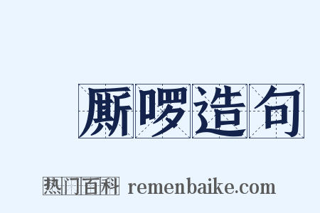 唃厮啰造句是什么意思的图片